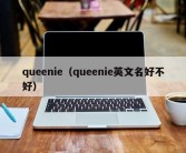 queenie（queenie英文名好不好）