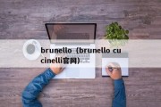 brunello（brunello cucinelli官网）