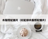 衣服搭配图片（红配绿衣服搭配图片）