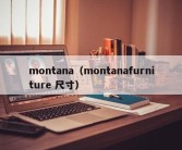 montana（montanafurniture 尺寸）