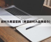 欧时力男装官网（男装欧时力品牌简介）