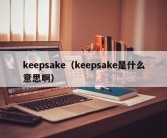 keepsake（keepsake是什么意思啊）