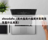 zhoudafu（周大福周六福周大生周生生是什么关系）