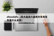 zhoudafu（周大福周六福周大生周生生是什么关系）