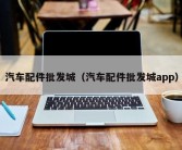 汽车配件批发城（汽车配件批发城app）