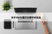 关于three是什么牌子的信息