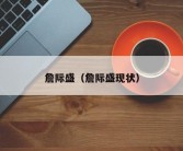 詹际盛（詹际盛现状）