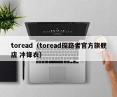 toread（toread探路者官方旗舰店 冲锋衣）