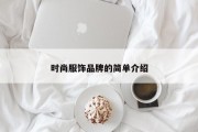 时尚服饰品牌的简单介绍