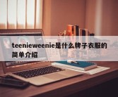 teenieweenie是什么牌子衣服的简单介绍