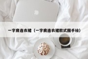 一字肩连衣裙（一字肩连衣裙款式图手绘）