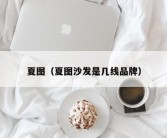 夏图（夏图沙发是几线品牌）