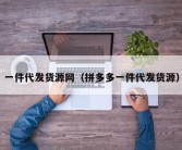 一件代发货源网（拼多多一件代发货源）