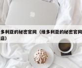 维多利亚的秘密官网（维多利亚的秘密官网旗舰店）