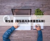 雅怡柔（雅怡柔内衣质量怎么样）