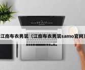 江南布衣男装（江南布衣男装samo官网）