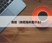 南冠（南冠指的是什么）