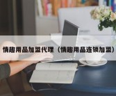 情趣用品加盟代理（情趣用品连锁加盟）