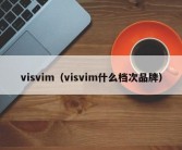 visvim（visvim什么档次品牌）