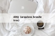 ARQ（arquivos brasileiros）