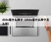 dido是什么牌子（dido是什么牌子怎么样）