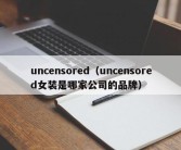 uncensored（uncensored女装是哪家公司的品牌）