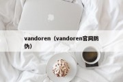 vandoren（vandoren官网防伪）