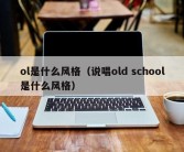 ol是什么风格（说唱old school是什么风格）