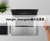 margie（margiela是什么意思）