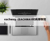 eachway（EACHWAY时尚博物馆）