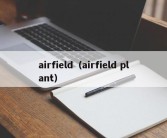 airfield（airfield plant）