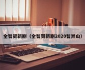 全智贤新剧（全智贤新剧2020智异山）