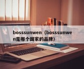 bosssunwen（bosssunwen是哪个国家的品牌）