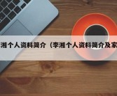 李湘个人资料简介（李湘个人资料简介及家世）