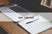 clor（clorox）