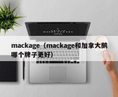 mackage（mackage和加拿大鹅哪个牌子更好）