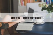 时装批发（服装批发厂家直批）