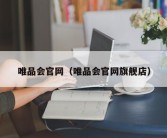 唯品会官网（唯品会官网旗舰店）