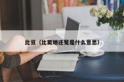 比豆（比窦娥还冤是什么意思）