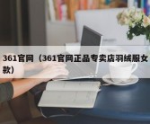 361官网（361官网正品专卖店羽绒服女款）