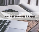 boss衣服（boss衣服官方网站）